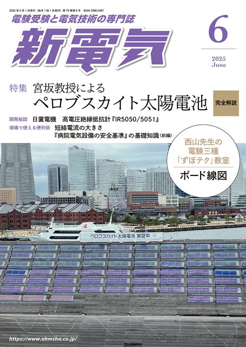 新電気 (2025年06月号) [雑誌]