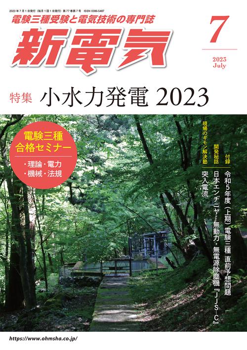 新電気 2023年 07月号 [雑誌]