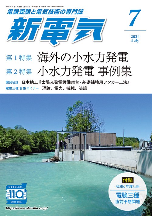 新電気 2024年 07月号 [雑誌]