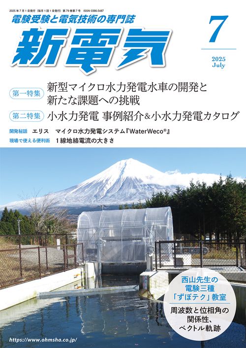 新電気 (2025年07月号) [雑誌]