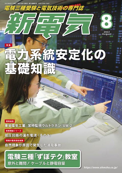 新電気 2022年 08月号 [雑誌]