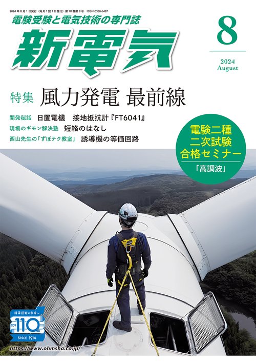新電気 2024年 08月号 [雑誌]