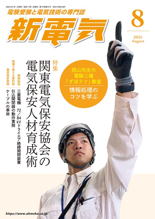 新電気 (2025年08月号) [雑誌]