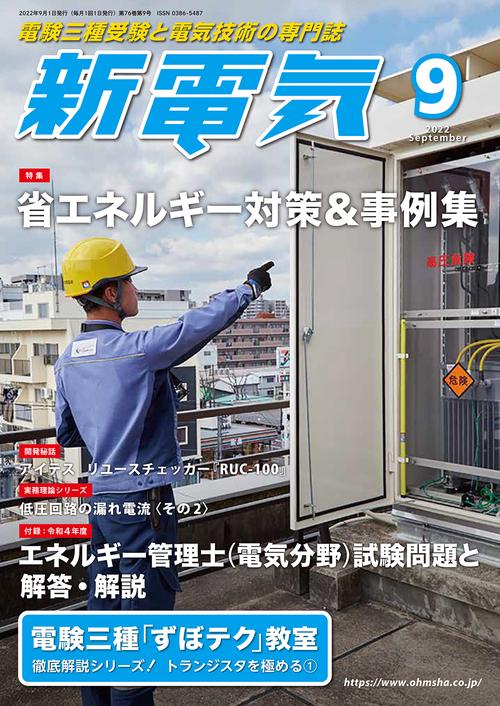 新電気 2022年 09月号 [雑誌]