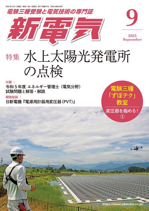 新電気 2023年 09月号 [雑誌]