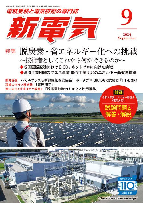 新電気 (2024年09月号) [雑誌]