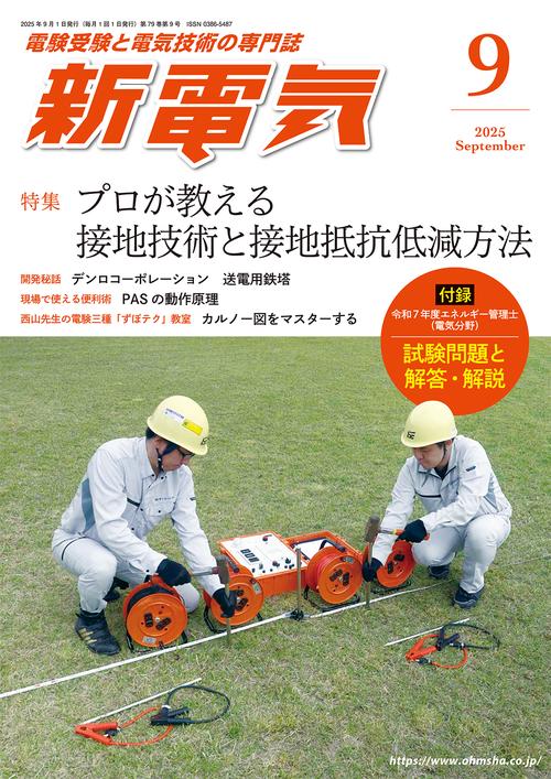 新電気 (2025年09月号) [雑誌]