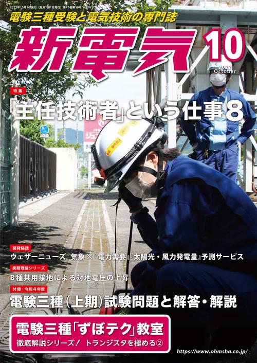 新電気 2022年 10月号 [雑誌]