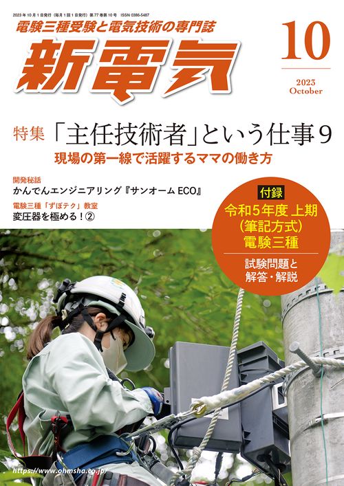 新電気 2023年 10月号 [雑誌]