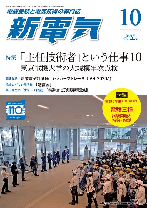 新電気 (2024年10月号) [雑誌]