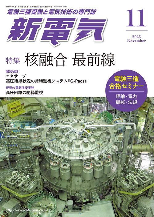 新電気 2023年 11月号 [雑誌]