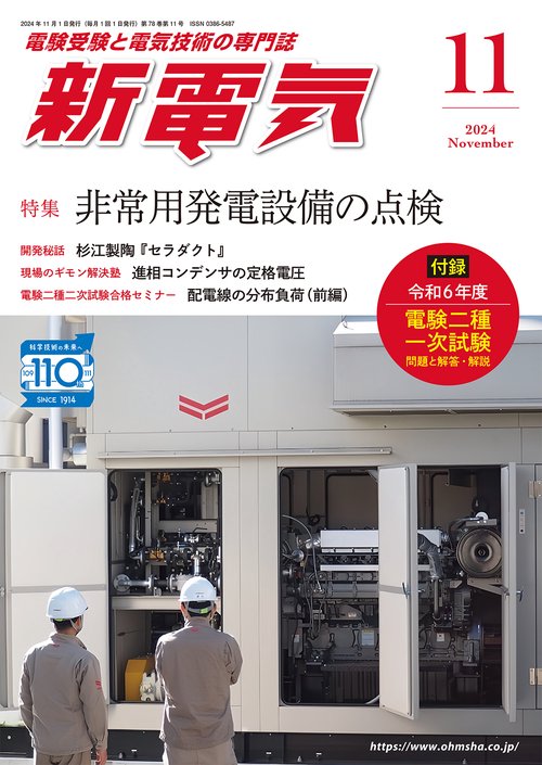 新電気 (2024年11月号) [雑誌]