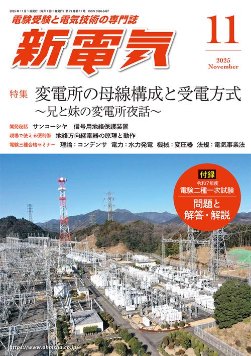 新電気 (2025年11月号) [雑誌]