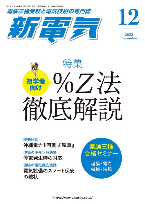 新電気 2023年 12月号 [雑誌]