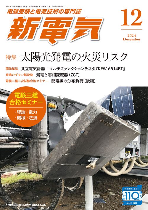 新電気 (2024年12月号) [雑誌]