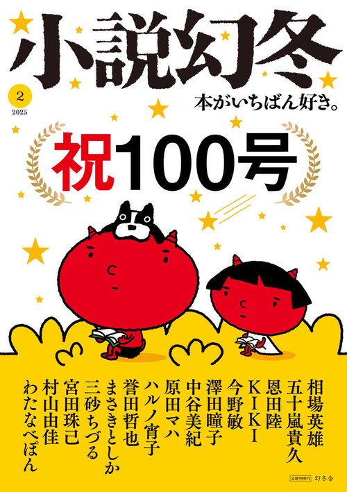 小説幻冬 2025年 02月号 [雑誌]