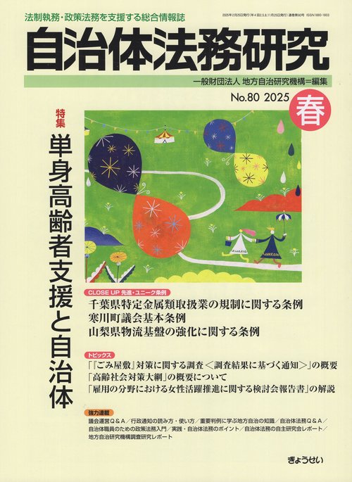 自治体法務研究No.80 2025年春 [雑誌]