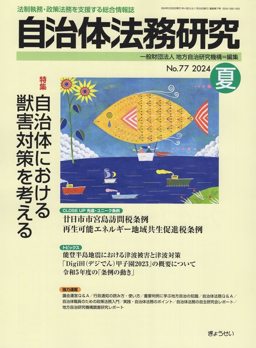 自治体法務研究No.772024夏[雑誌]