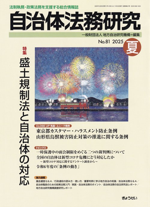 自治体法務研究No.81 2025年夏 [雑誌]