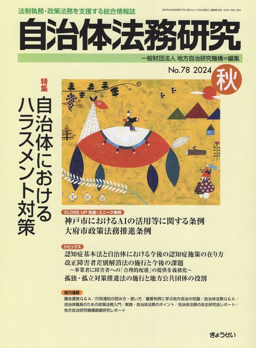 自治体法務研究No.78 2024秋 [雑誌]