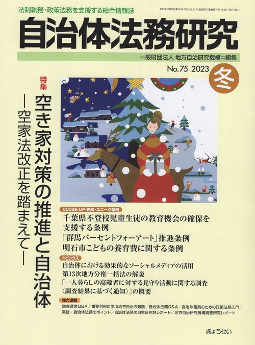 自治体法務研究No.752023冬[雑誌]