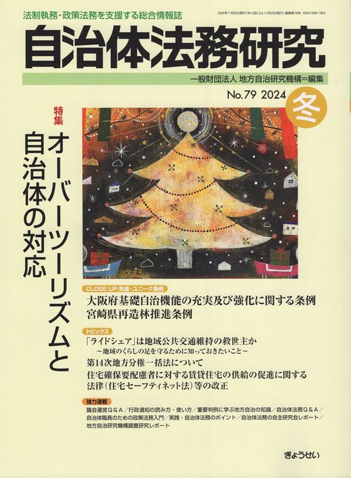 自治体法務研究No.79 2024年冬 [雑誌]