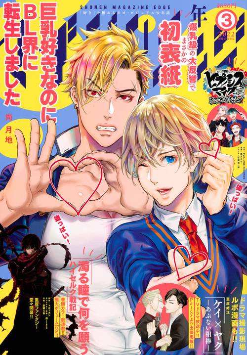少年マガジンエッジ 2022年 03月号 [雑誌]