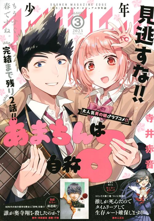 少年マガジンエッジ 2023年 03月号 [雑誌]