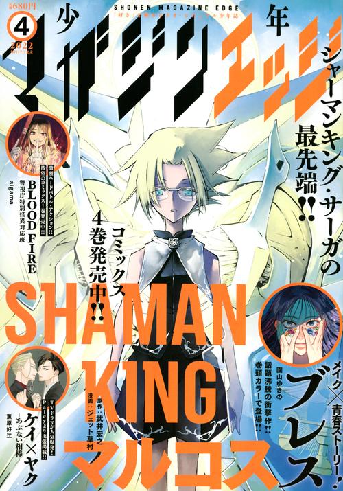 少年マガジンエッジ 2022年 04月号 [雑誌]