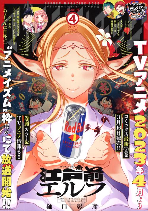 少年マガジンエッジ 2023年 04月号 [雑誌]