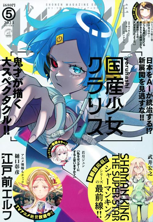 少年マガジンエッジ 2023年 05月号 [雑誌]