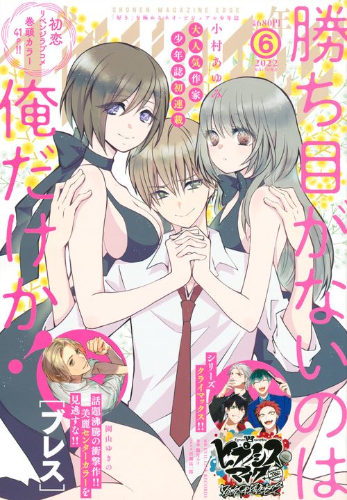 少年マガジンエッジ 2022年 06月号 [雑誌]