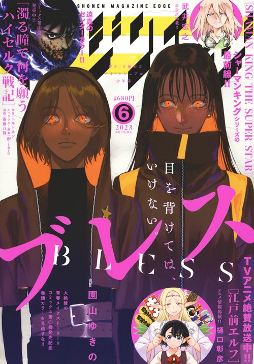 少年マガジンエッジ 2023年 06月号 [雑誌]