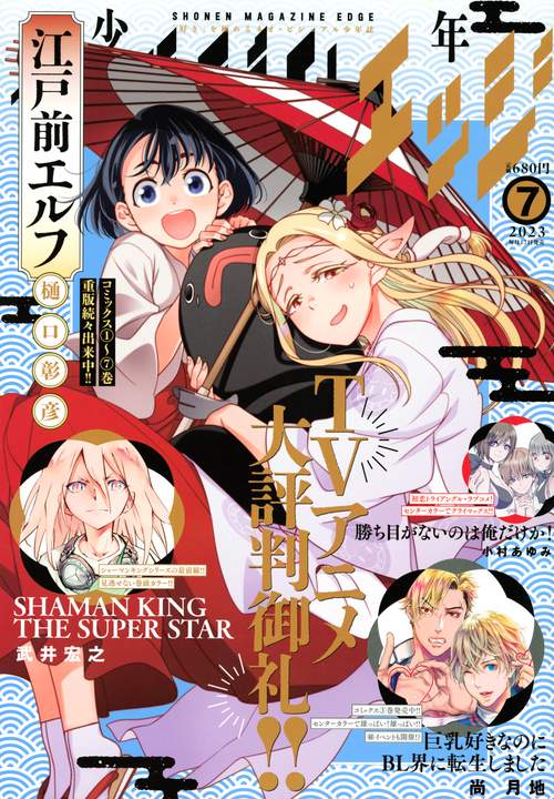 少年マガジンエッジ 2023年 07月号 [雑誌]