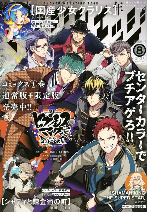 少年マガジンエッジ 2023年 08月号 [雑誌]