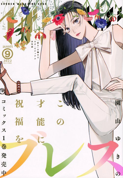 少年マガジンエッジ 2022年 09月号 [雑誌]