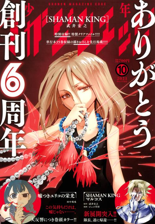 少年マガジンエッジ 2021年 10月号 [雑誌]
