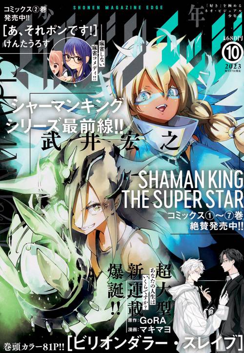 少年マガジンエッジ 2023年 10月号 [雑誌]