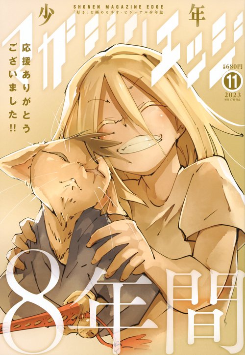 少年マガジンエッジ 2023年 11月号 [雑誌]