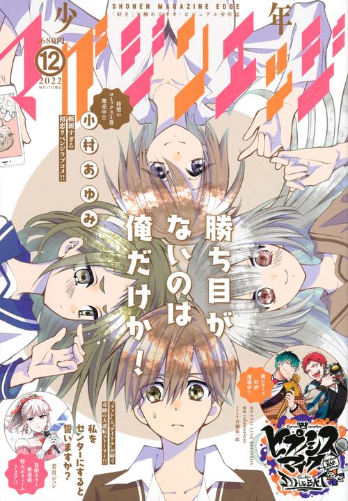 少年マガジンエッジ 2022年 12月号 [雑誌]