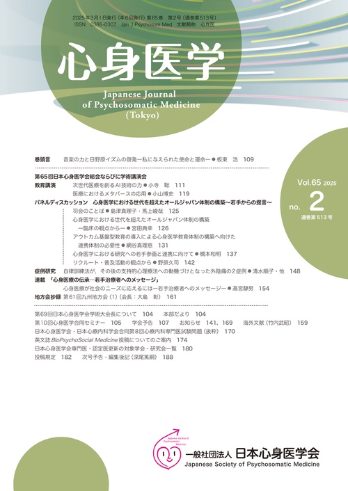 心身医学 2025年3月号 【特集】心身医学における世代を超えたオールジャパン体制の構築－若手からの提言－ (2025年03月号) [雑誌]