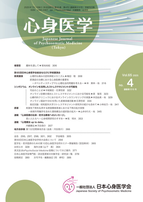 心身医学 2025年7月号 【特集】オンラインを活用したストレスマネジメントの可能性 (2025年07月号) [雑誌]