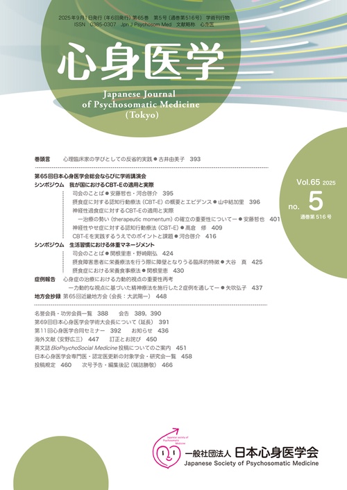 心身医学 2025年9月号 【特集】我が国におけるCBT‒E の適用と実際 / 生活習慣における体重マネージメント (2025年09月号) [雑誌]