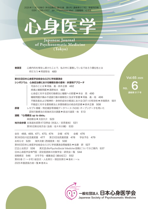 心身医学 2025年11月号 【特集】心身症治療における睡眠改善の意味：非薬物アプローチ (2025年11月号) [雑誌]