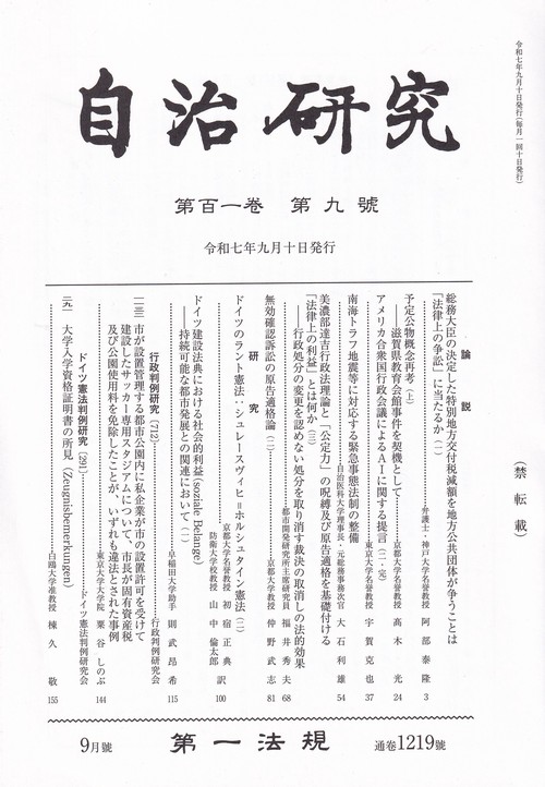 自治研究 2025年 09月号 [雑誌]