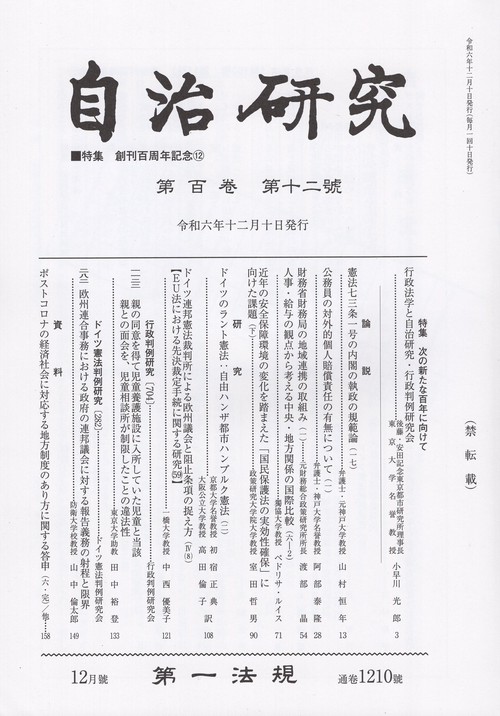 自治研究 2024年 12月号 [雑誌]