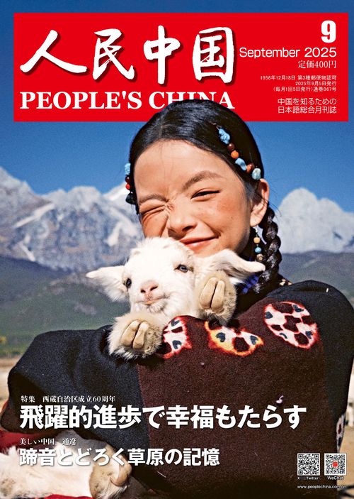 人民中国 (2025年09月号) [雑誌]