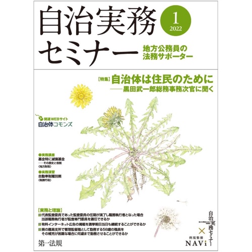 自治実務セミナー 2022年 01月号 [雑誌]