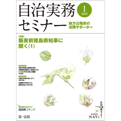 自治実務セミナー 2025年 01月号 [雑誌]