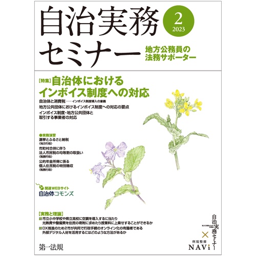 自治実務セミナー 2023年 02月号 [雑誌]